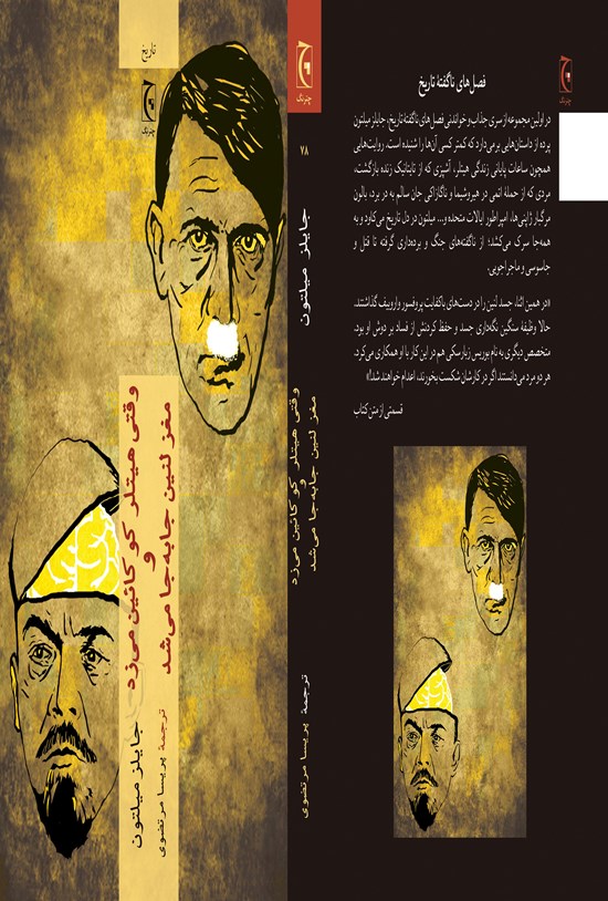 تصویر جلد کتاب وقتی هیتلر کوکائین می زد و مغز لنین جا به جا می شد