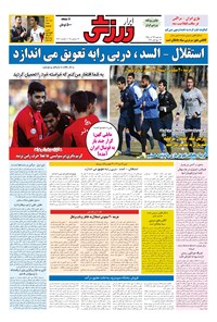 تصویر جلد کتاب ابرار ورزشی - ۱۳۹۵/۹/۲۳