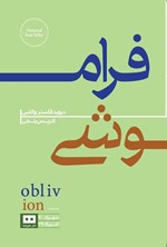 تصویر جلد کتاب فراموشی