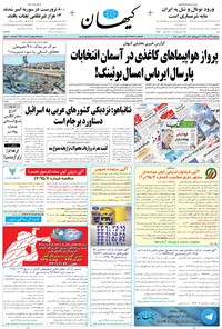 تصویر جلد کتاب کیهان - سهشنبه ۲۳ آذر ۱۳۹۵