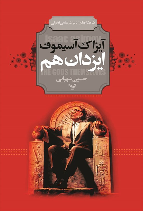 تصویر جلد کتاب ایزدان هم