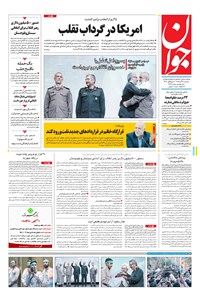 تصویر جلد کتاب جوان - سهشنبه ۲۳ آذر ۱۳۹۵