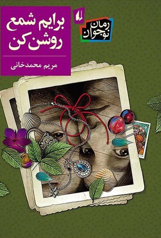 تصویر جلد کتاب برایم شمع روشن کن