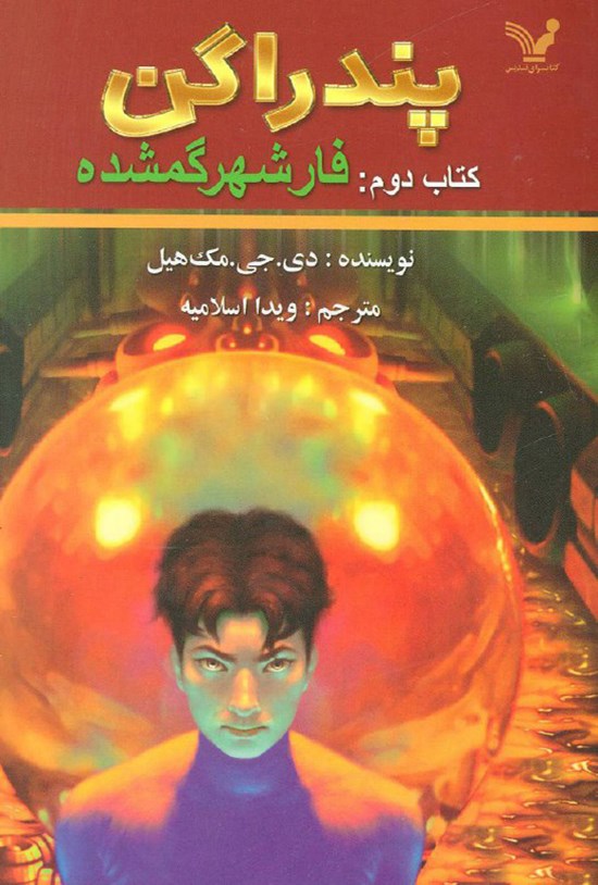 تصویر جلد کتاب پندراگن (جلد دوم؛ فار شهر گمشده)