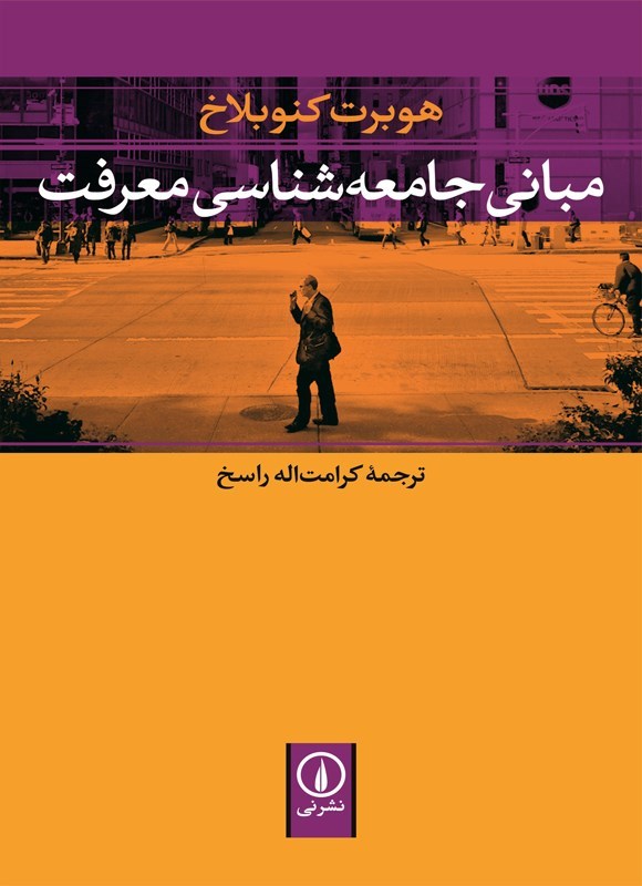 تصویر جلد کتاب مبانی جامعه شناسی معرفت