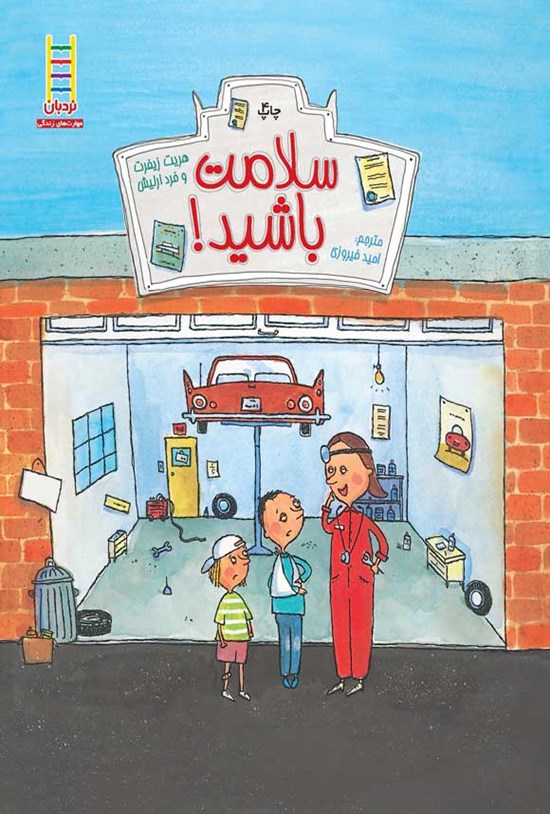تصویر جلد کتاب سلامت باشید!