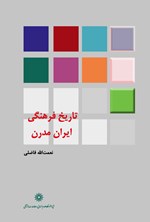 تصویر جلد کتاب تاریخ فرهنگی ایران مدرن
