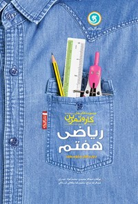 کتاب کار و تمرین ریاضی پایه هفتم اثر حمداله  محمدی