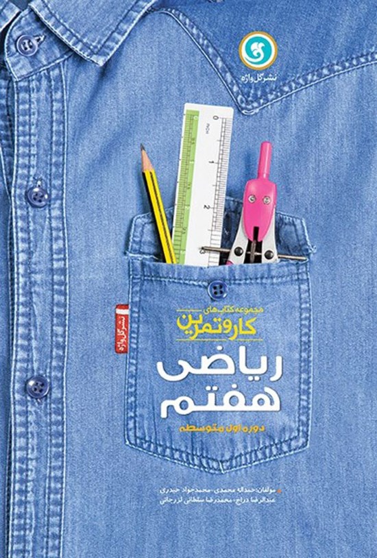 تصویر جلد کتاب کار و تمرین ریاضی پایه هفتم
