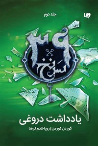 کتاب سی و نه سرنخ (جلد دوم؛ یادداشت دروغی) اثر گوردون کورمن