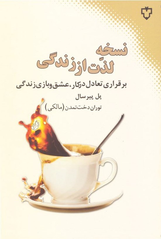 تصویر جلد کتاب نسخه لذت از زندگی