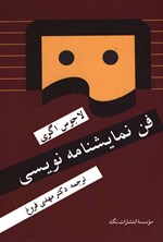 فن نمایشنامه‌نویسی