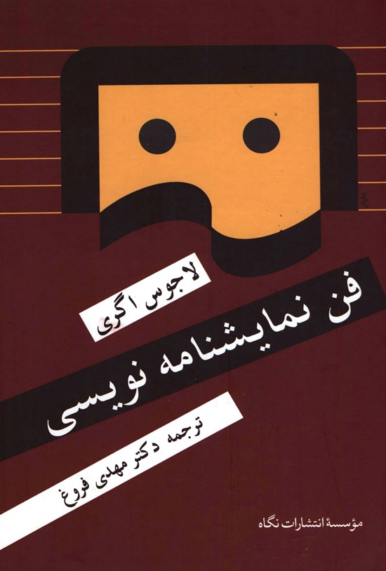 تصویر جلد کتاب فن نمایشنامه نویسی