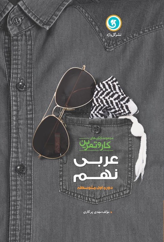 تصویر جلد کتاب کار و تمرین عربی پایه نهم