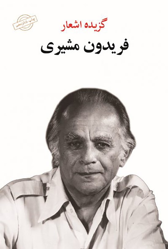 تصویر جلد کتاب گزیده اشعار فریدون مشیری