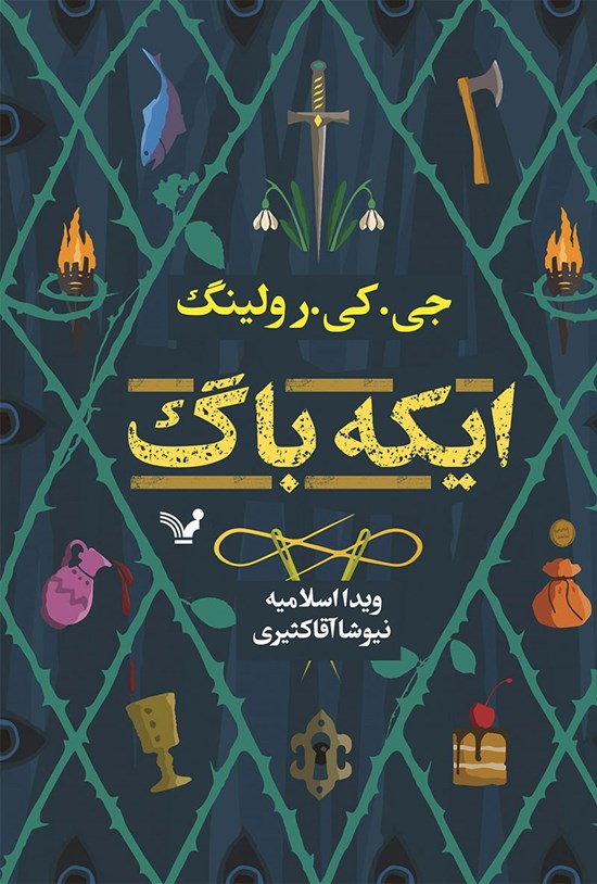 تصویر جلد کتاب ایکه باگ