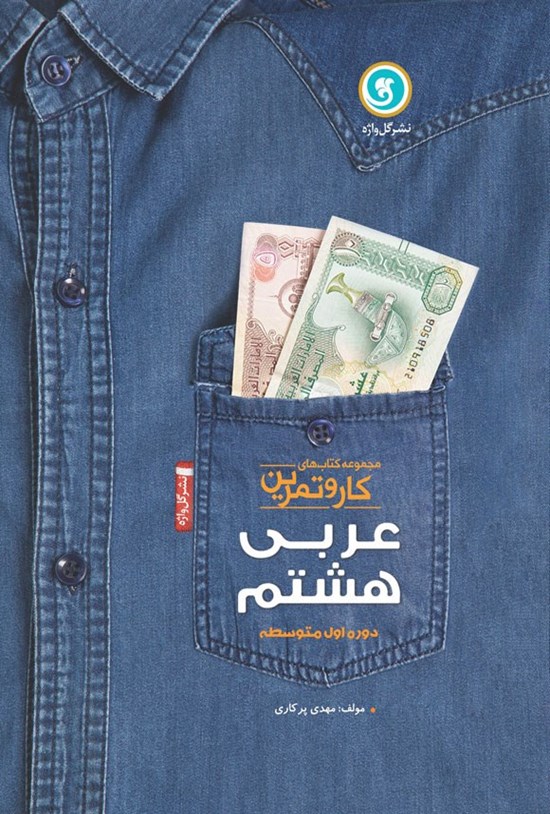 تصویر جلد کتاب کار و تمرین عربی پایه هشتم