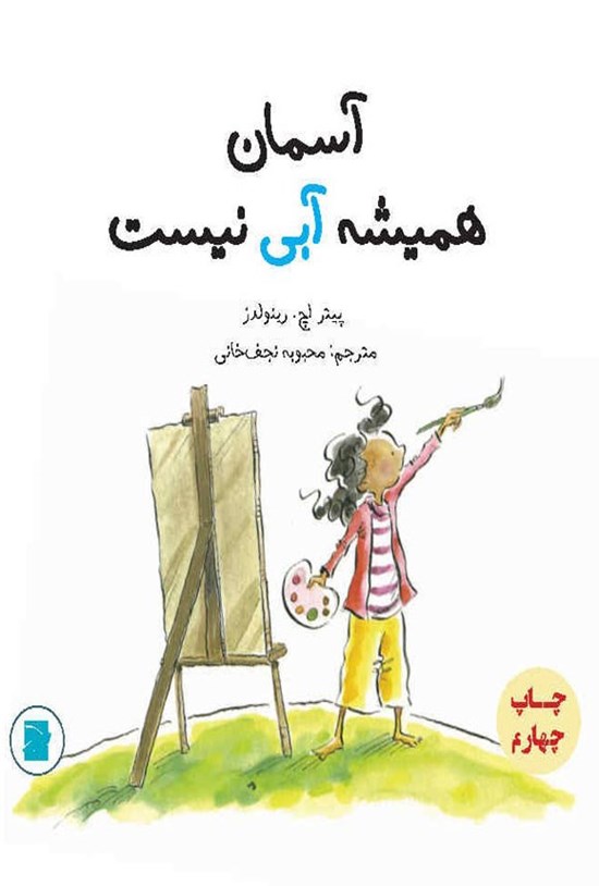 تصویر جلد کتاب آسمان همیشه آبی نیست