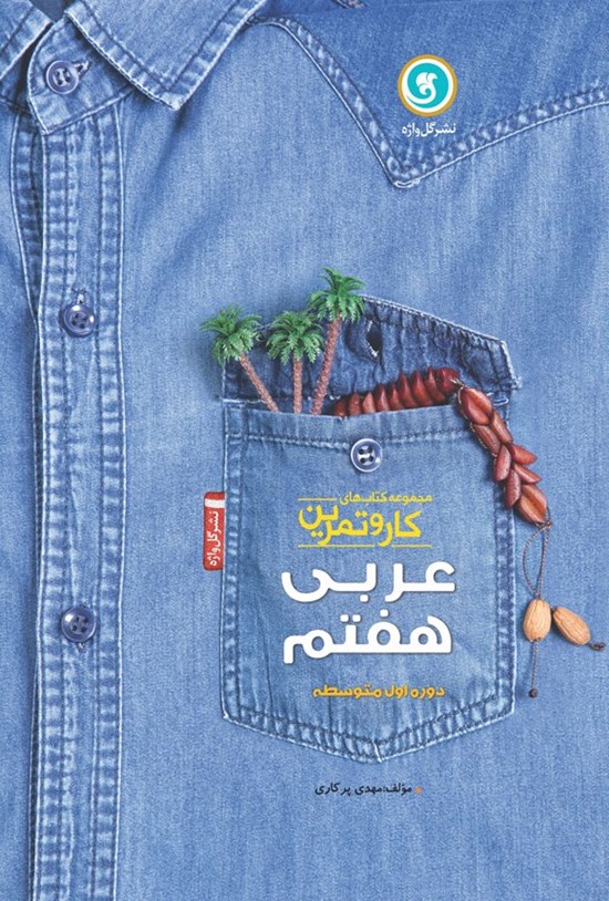 تصویر جلد کتاب کار و تمرین عربی پایه هفتم