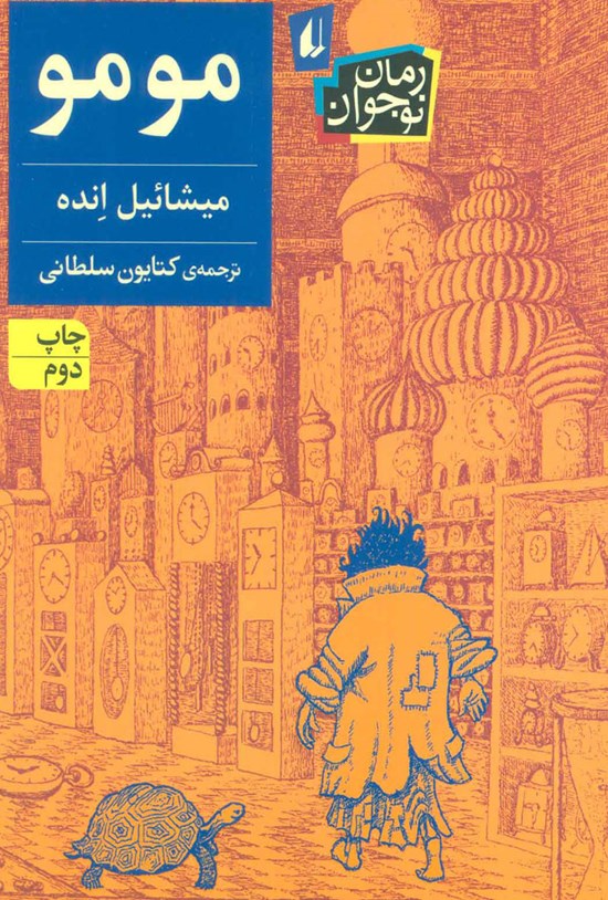تصویر جلد کتاب مومو