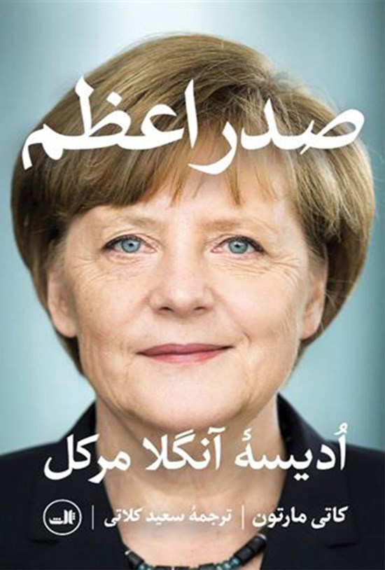 تصویر جلد کتاب صدر اعظم
