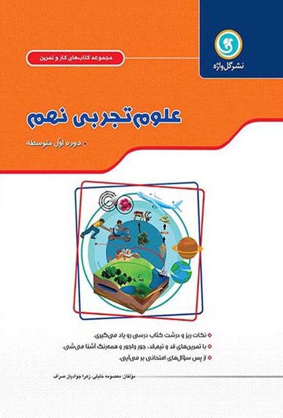 تصویر جلد کتاب کار و تمرین علوم تجربی پایه نهم