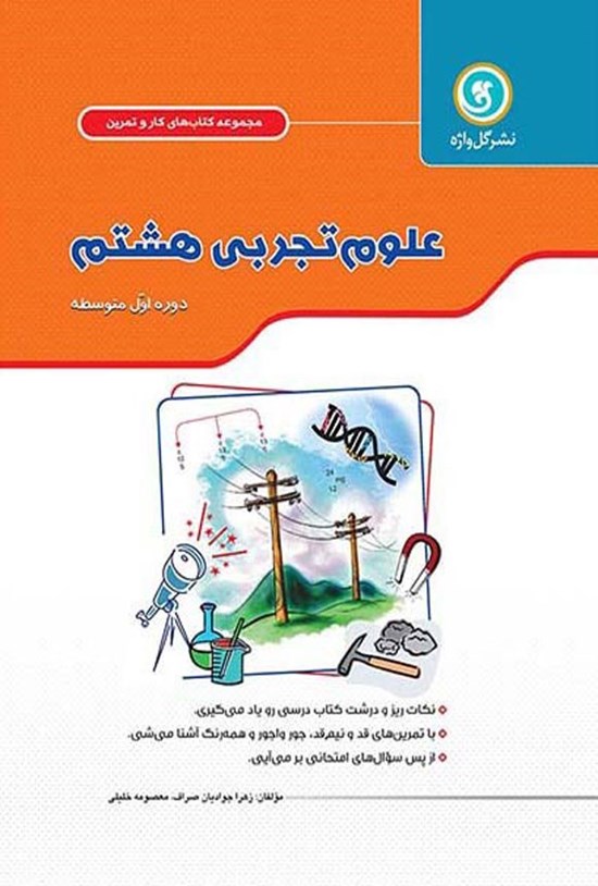 تصویر جلد کتاب کار و تمرین علوم تجربی پایه هشتم