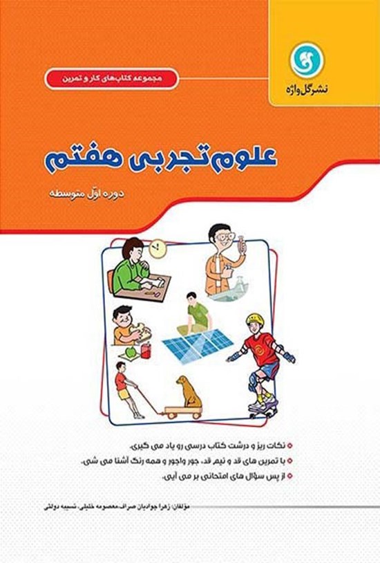 تصویر جلد کتاب کار و تمرین علوم تجربی پایه هفتم