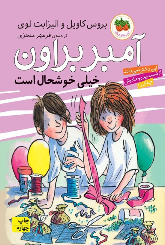 تصویر جلد کتاب آمبر براون خیلی خوشحال است