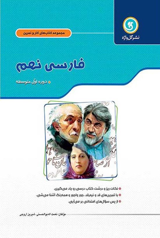 تصویر جلد کتاب کار و تمرین فارسی پایه نهم