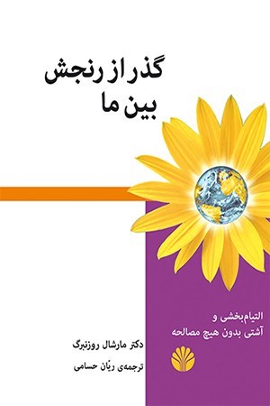 تصویر جلد کتاب گذر از رنجش بین ما