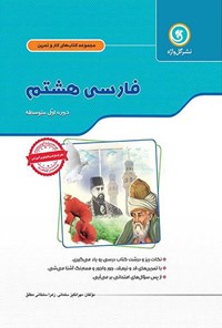 تصویر جلد کتاب کار و تمرین فارسی پایه هشتم