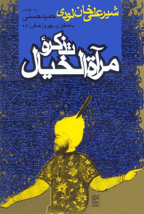 تصویر جلد کتاب تذکرة مرآةالخیال