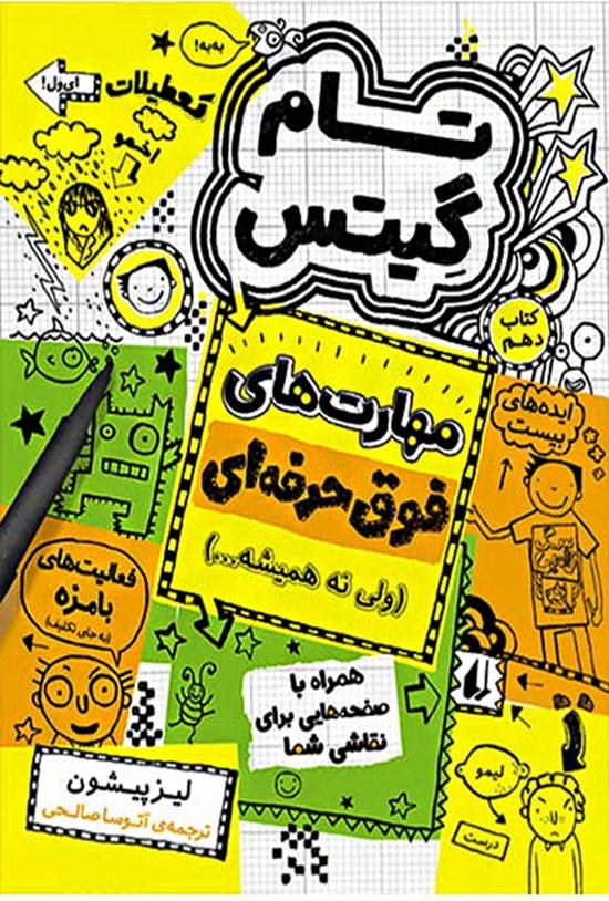تصویر جلد کتاب مهارت های فوق حرفه ای؛ ولی نه همیشه...