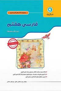 کتاب کار و تمرین فارسی پایه هفتم اثر زهرا سلطانی مطلق