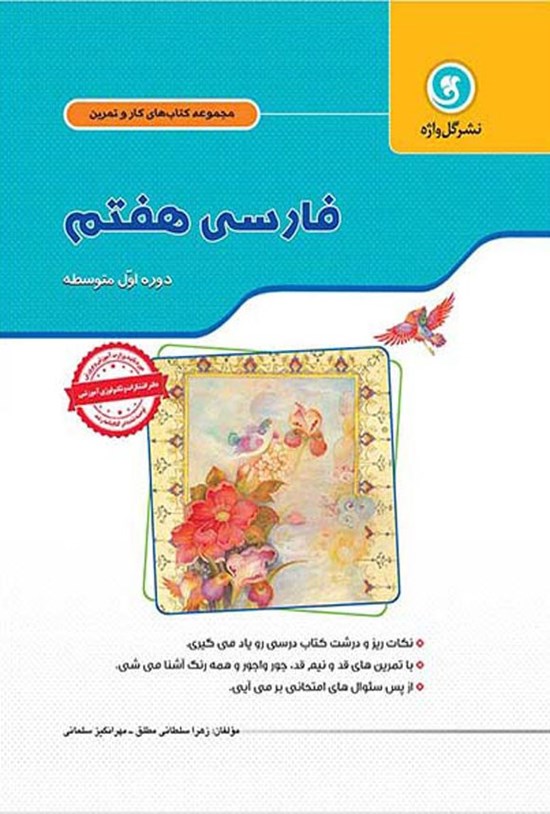 تصویر جلد کتاب کار و تمرین فارسی پایه هفتم