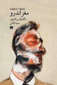 تصویر جلد کتاب مغز اندرو