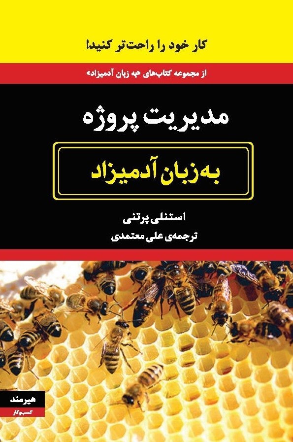 تصویر جلد کتاب مدیریت پروژه به زبان آدمیزاد