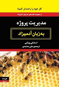 تصویر جلد کتاب مدیریت پروژه به زبان آدمیزاد