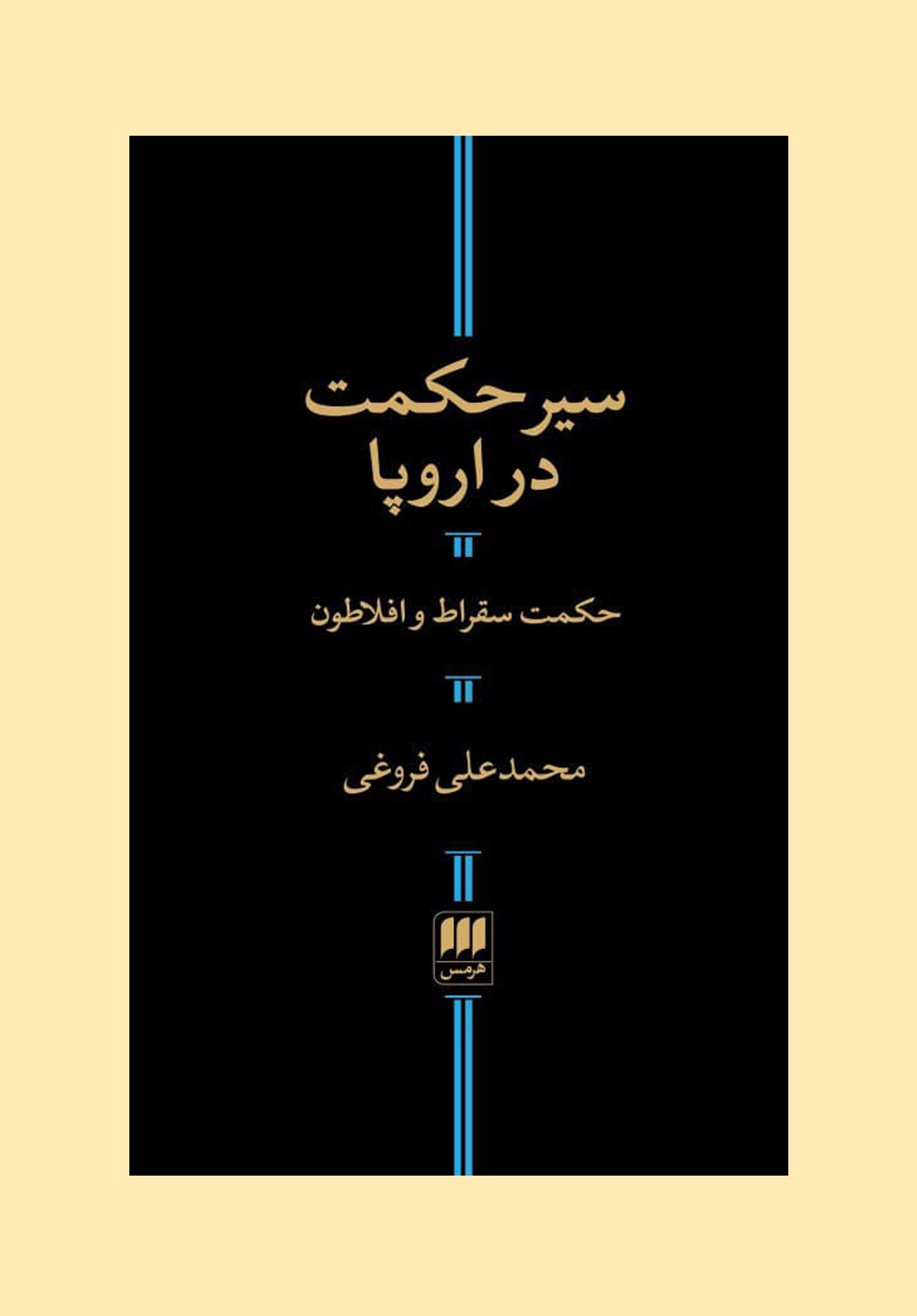 تصویر جلد کتاب سیر حکمت در اروپا
