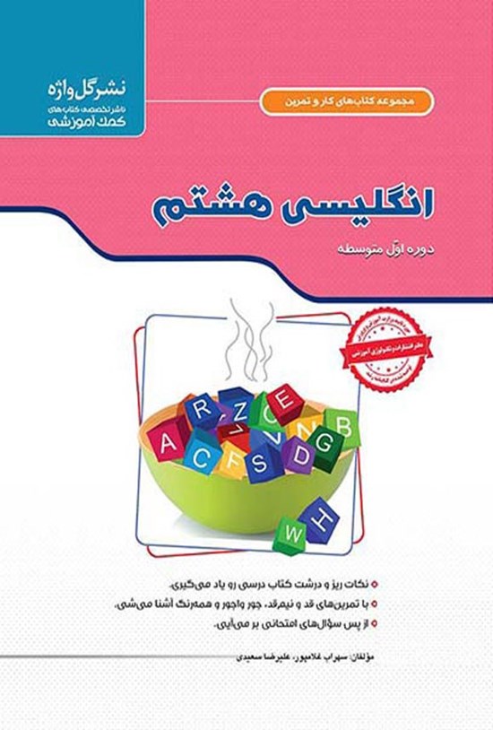 تصویر جلد کتاب کار و تمرین انگلیسی پایه هشتم