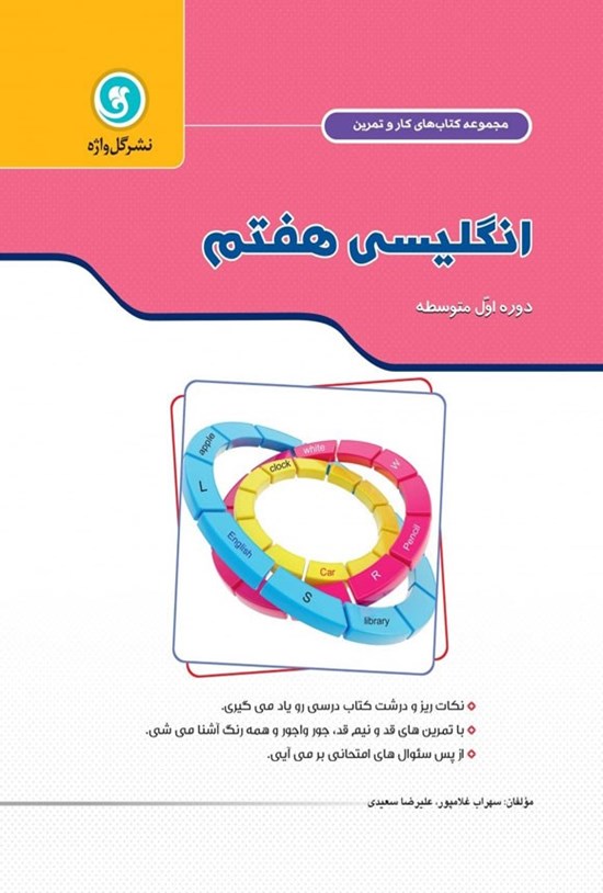 تصویر جلد کتاب کار و تمرین انگلیسی پایه هفتم