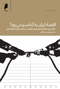کتاب اقتصاد ایران به کدام سو می‌رود؟ اثر مسعود نیلی