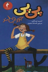 کتاب پی پی جوراب بلند اثر آسترید لیندگرن کتاب پی پی جوراب بلند اثر آسترید لیندگرن
