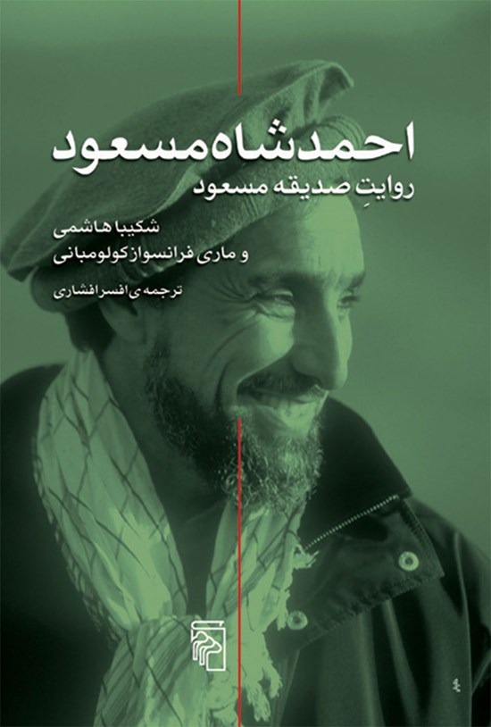 تصویر جلد کتاب احمدشاه مسعود