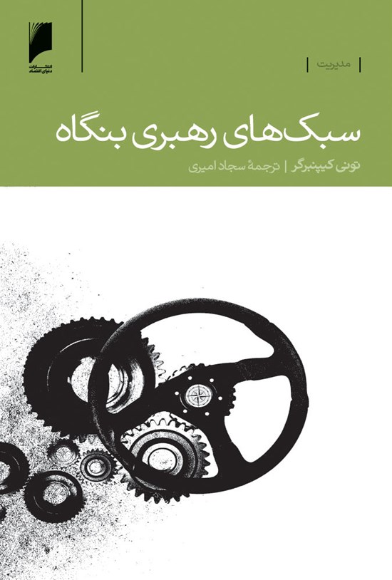 تصویر جلد کتاب سبکهای رهبری بنگاه