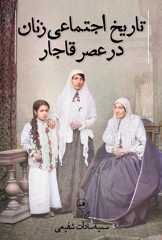 تصویر جلد کتاب تاریخ اجتماعی زنان در عصر قاجار