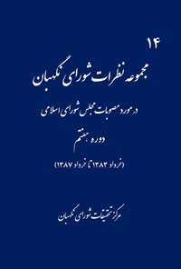 تصویر جلد کتاب مجموعه نظرات شورای نگهبان (دوره هفتم مجلس)