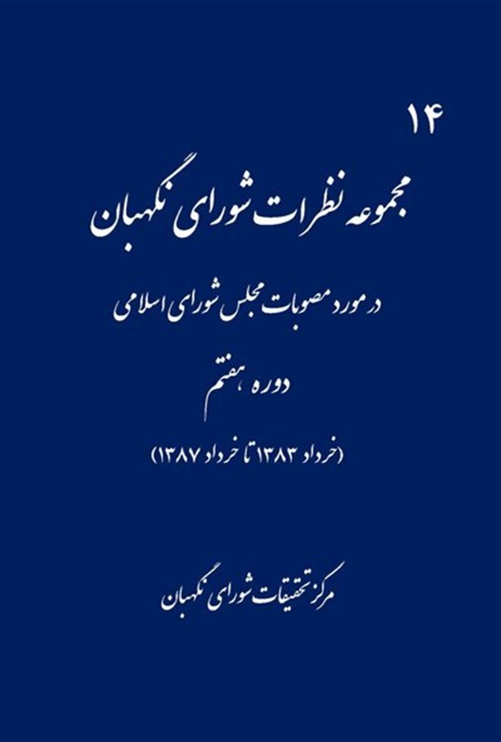 تصویر جلد کتاب مجموعه نظرات شورای نگهبان (دوره هفتم مجلس)