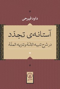 تصویر جلد کتاب آستانه تجدد